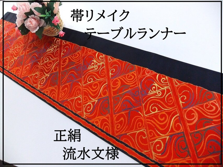 【(16)2168】170cm/新品・流水文様/テーブルランナー/和風/帯リメイク/日本のお土産