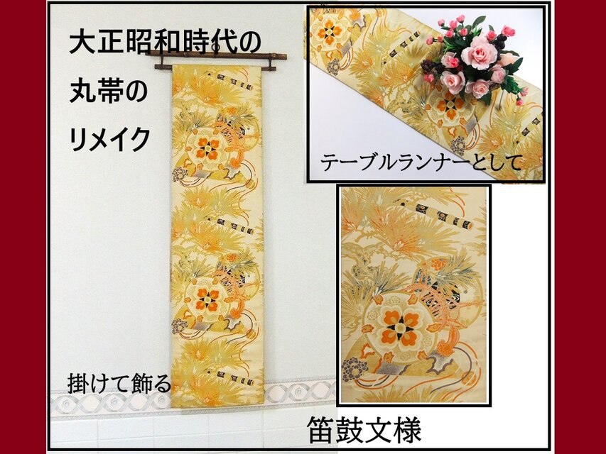【(16)2176】206cm/鼓笛文様/タペストリー・テーブルランナー/和風/帯リメイク/日本のお土産