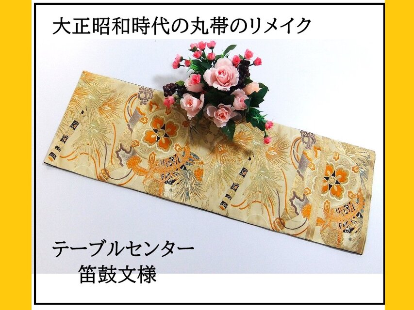 【(16)2177】90cm/笛鼓文様/テーブルセンター/和風・帯リメイク/日本のお土産