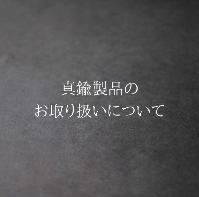 真鍮製品のお取り扱いについて