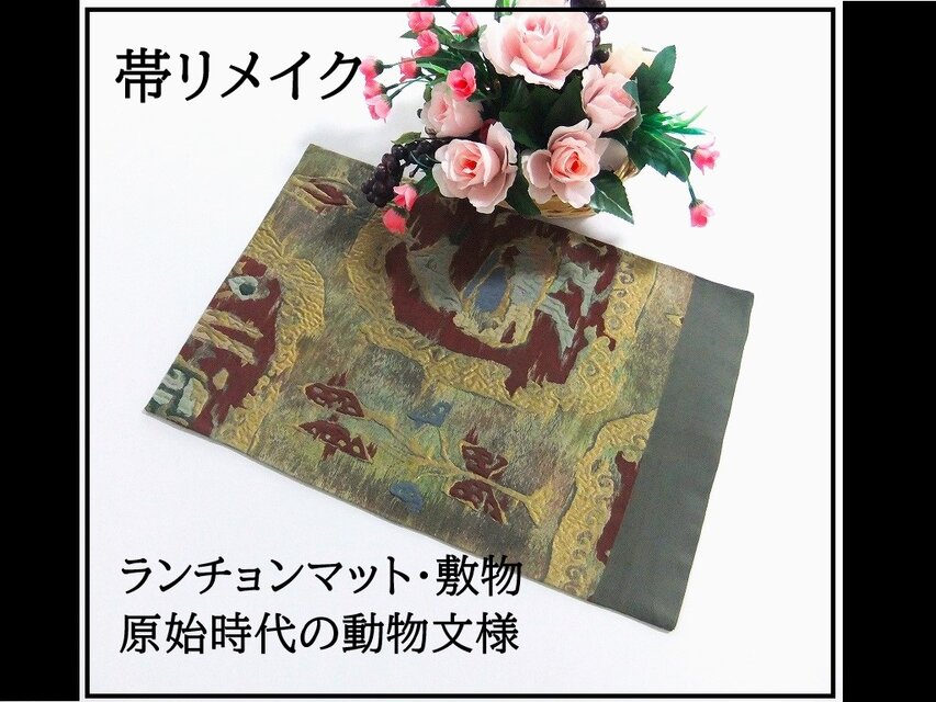 【(16)2184】45cm/原始時代の動物文様/テーブルセンター・ランチョンマット/和風・帯リメイク/日本のお土産