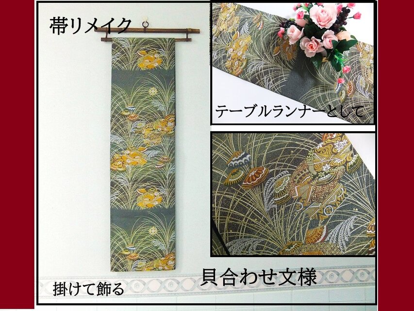 テーブルランナー 鳳凰文 帯リメイク