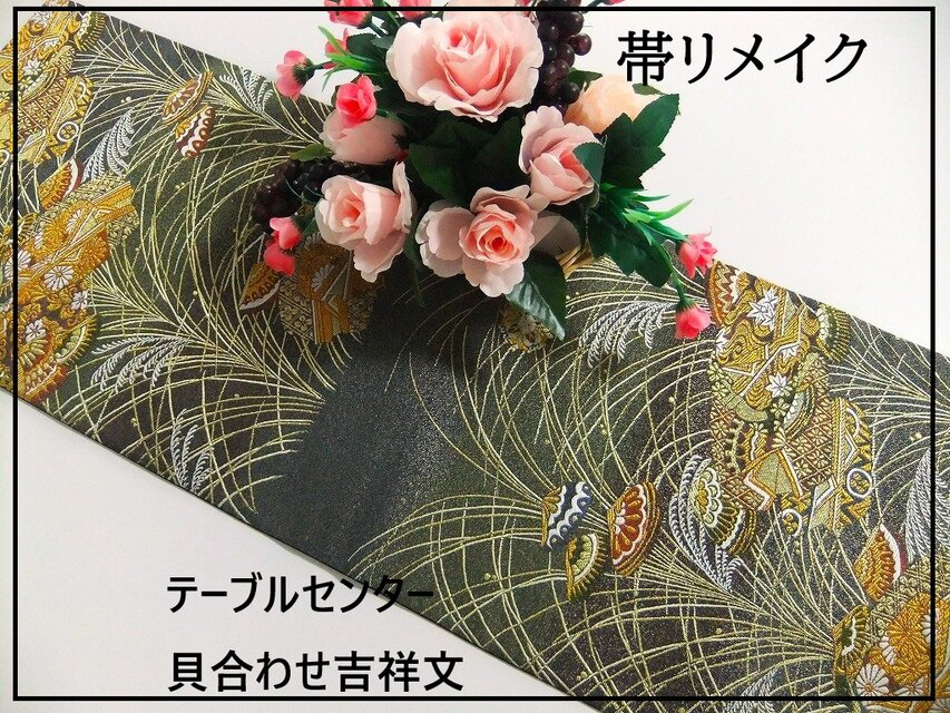【(16)2186】105cm/新品・貝合わせ吉祥文/テーブルセンター/和風・帯リメイク/日本のお土産