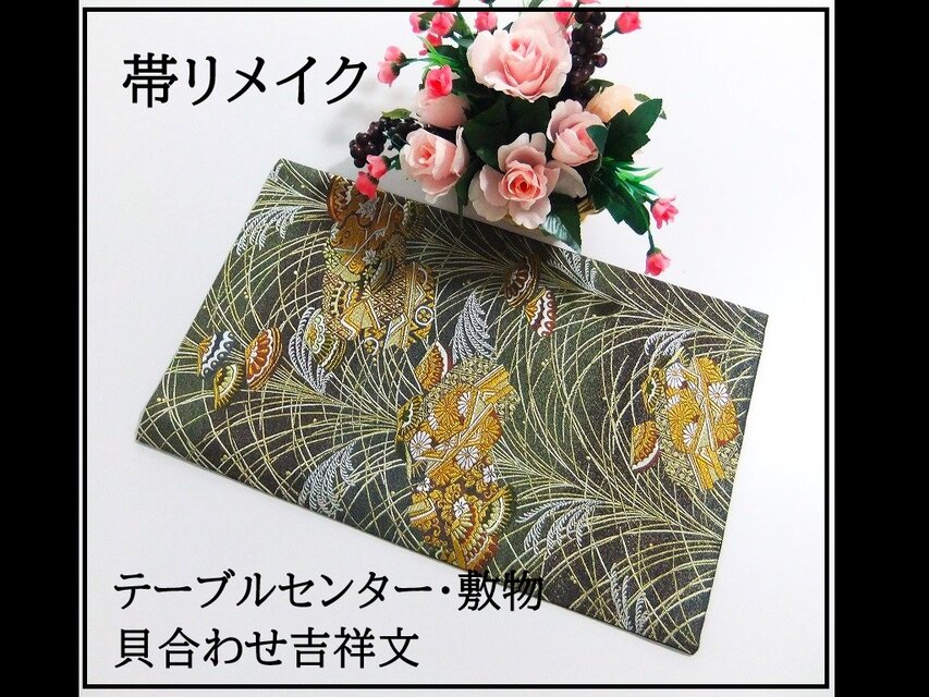 【(16)2187】50.5cm/新品・貝合わせ吉祥文/テーブルセンター・ランチョンマット/和風・帯リメイク/日本のお土産