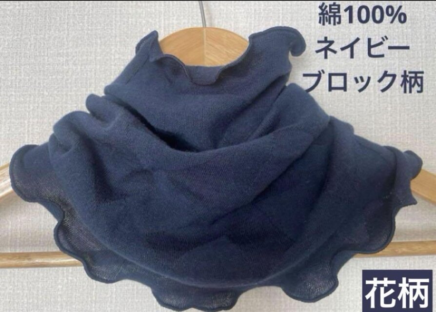 ふわっとした綿100%フラワーブロック柄ネイビーネックウォーマー　日焼け止めに