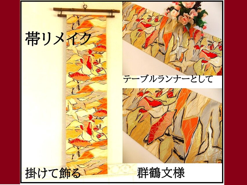 【(16)2188】192cm/群鶴文様/タペストリー・テーブルランナー/和風/帯リメイク/日本のお土産