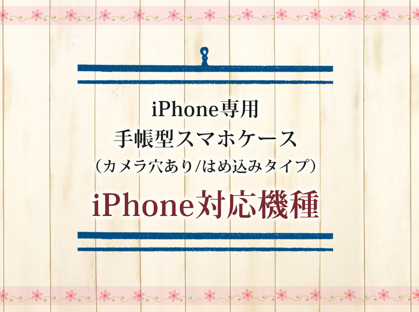 iPhone専用手帳型スマホケース（スタンド機能有りタイプ）対応機種（各作品ページのオプションからお選びください）