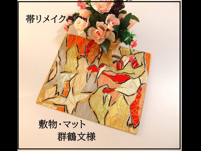 【(16)2190】37cm/群鶴文様/テーブルセンター・ランチョンマット/和風・帯リメイク/日本のお土産