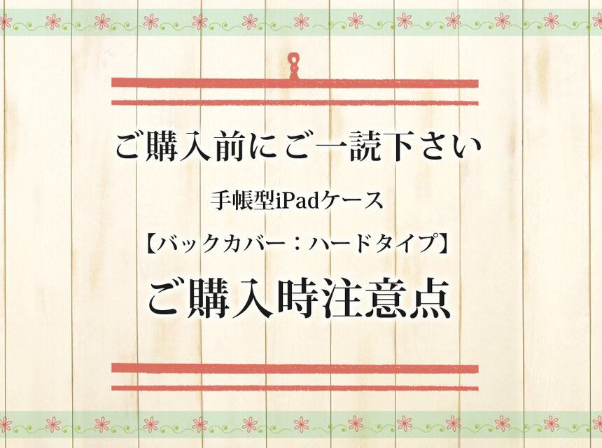 ご購入時注意点（手帳型iPadケース：バックカバーハードタイプ）