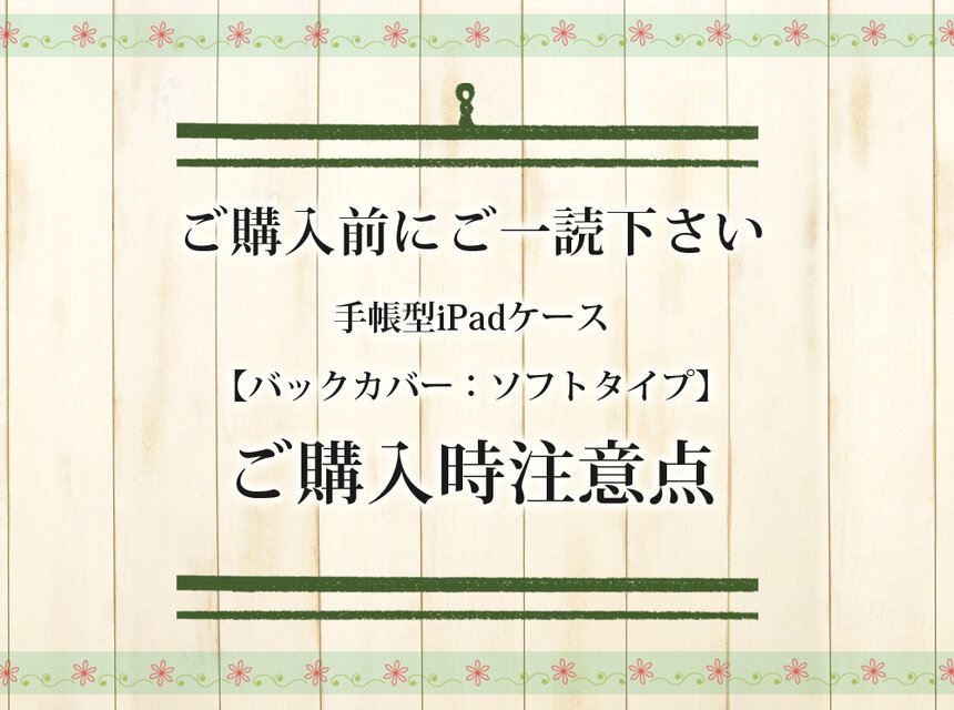 ご購入時注意点（手帳型iPadケース：バックカバーソフトタイプ）