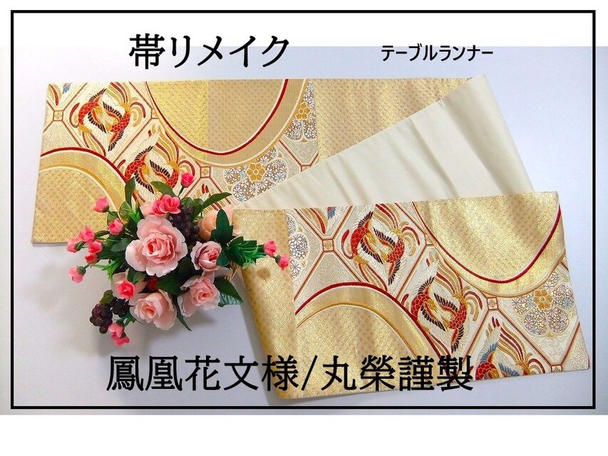 16)2192】210cm/和柄・鳳凰花文様/テーブルランナー・ピアノ