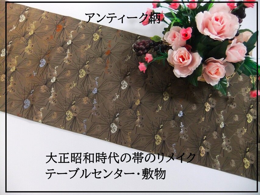 【(16)2196】130cm/アンティーク帯・つる草文様/テーブルセンター/和風・帯リメイク/日本のお土産