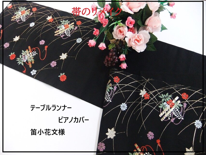 【(16)2197】202cm/和柄・笛小花文様/テーブルランナー・ピアノカバー・ベットスロー等/帯リメイク/日本のお土産