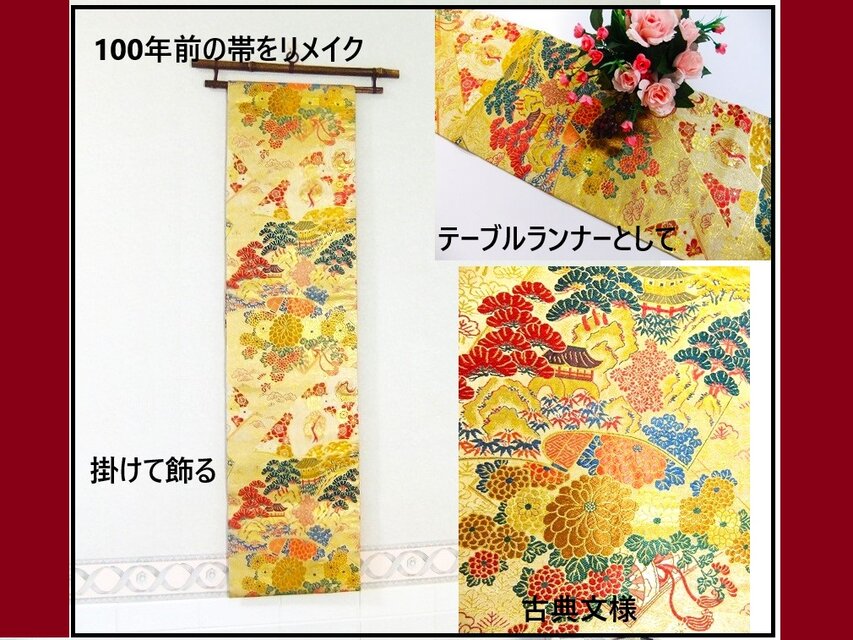 【(16)2198】190cm/アンティーク古典文様/タペストリー・テーブルランナー/和風/帯リメイク/日本のお土産