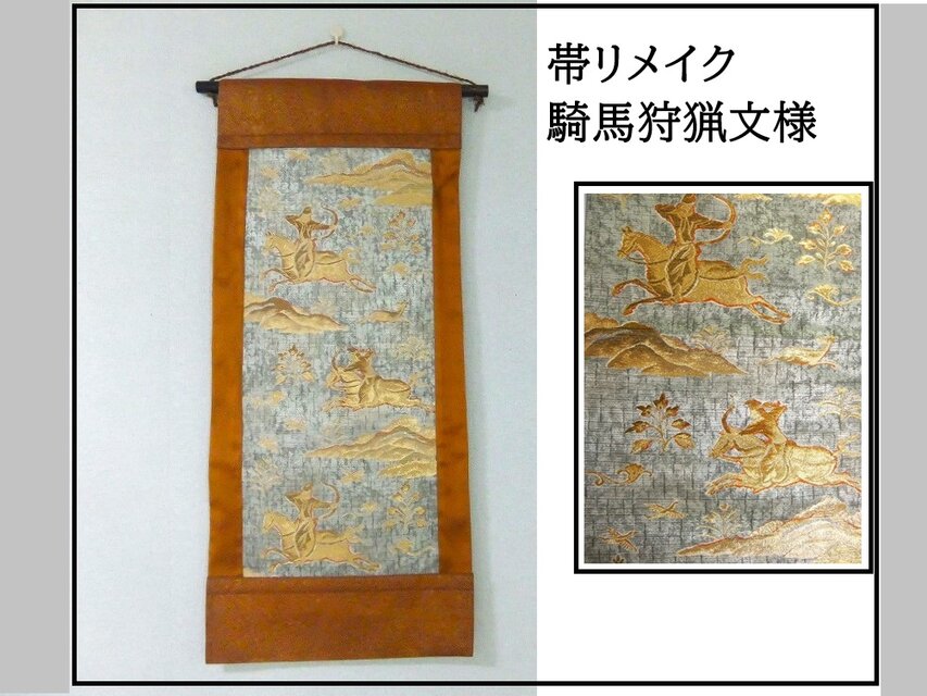 【(16)2200】和柄タペストリー・40.5×90cm/狩猟文様/帯リメイク/日本のお土産