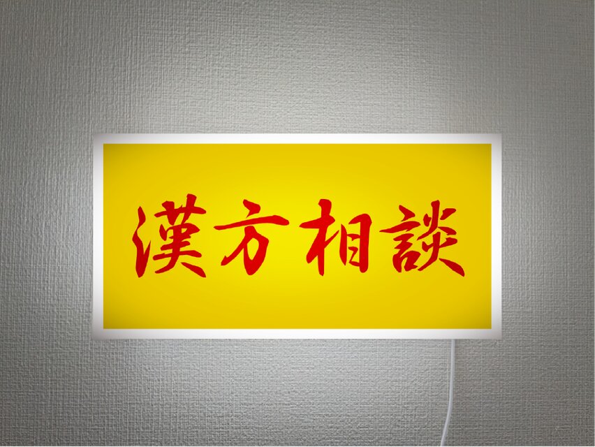 【壁掛け】漢方相談 薬 東洋医学 薬局 処方箋 調剤薬局 病院 クリニック 店舗 照明 ランプ 看板 置物 雑貨 ライトBOX
