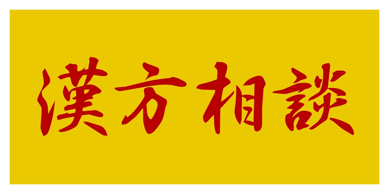 壁掛け】漢方相談 薬 東洋医学 薬局 処方箋 調剤薬局 病院 クリニック