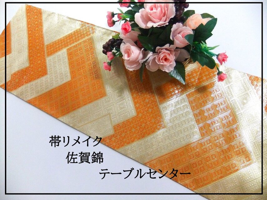 【(16)2203】120cm/佐賀錦・吉祥文様/テーブルセンター/和風・帯リメイク/日本のお土産