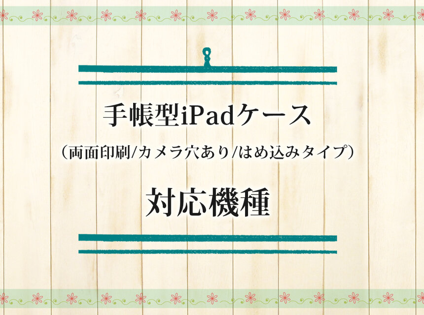 手帳型iPadケース対応機種（両面印刷タイプ）