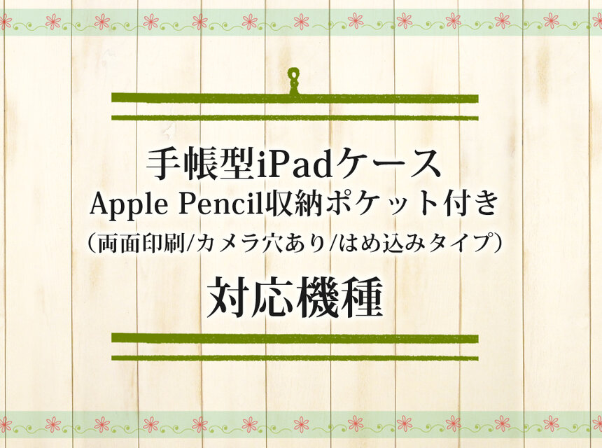 手帳型iPadケース対応機種【Apple Pencil収納ポケット付き】（両面印刷タイプ）