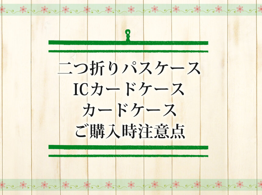 ご購入時注意点（二つ折りパスケース/ICカードケース/カードケース）