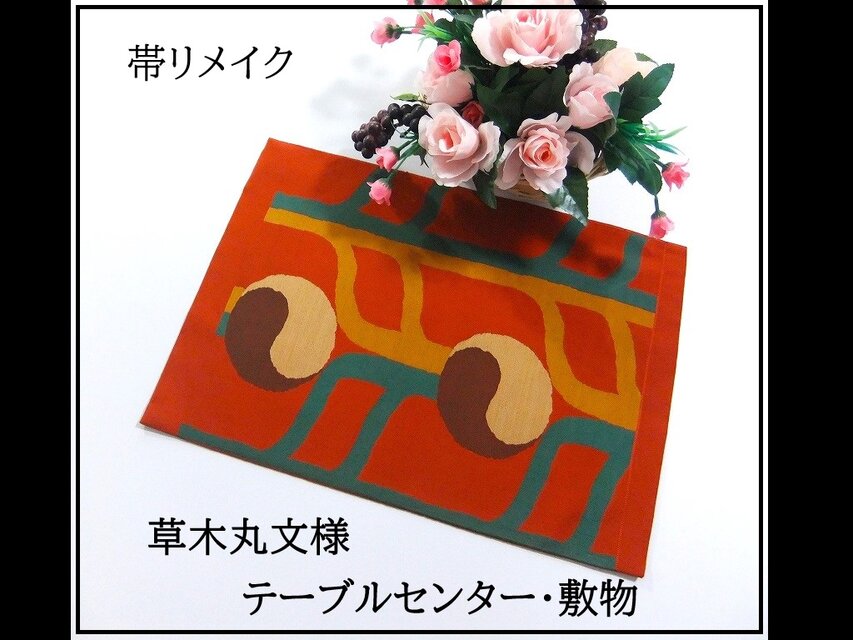 【(16)2205】44cm/草木丸文様/テーブルセンター・敷物/和風・帯リメイク/日本のお土産