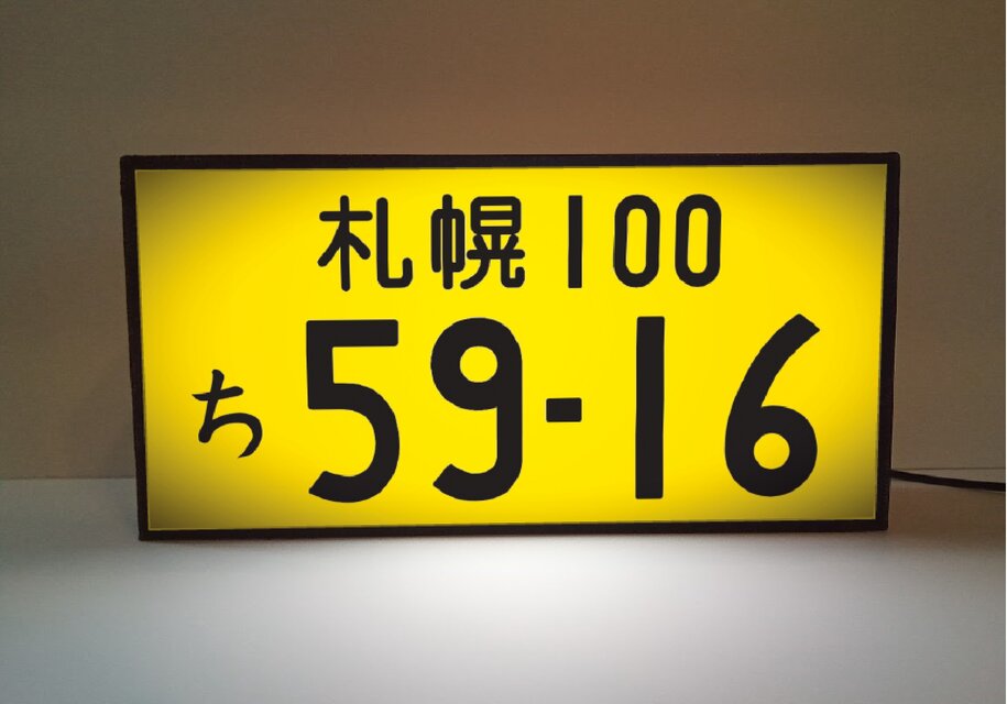 【オーダー無料!】ナンバープレート 自動車 車両番号 車内 アクセサリー カーショップ ガレージ 看板 置物 雑貨 ライトBOX
