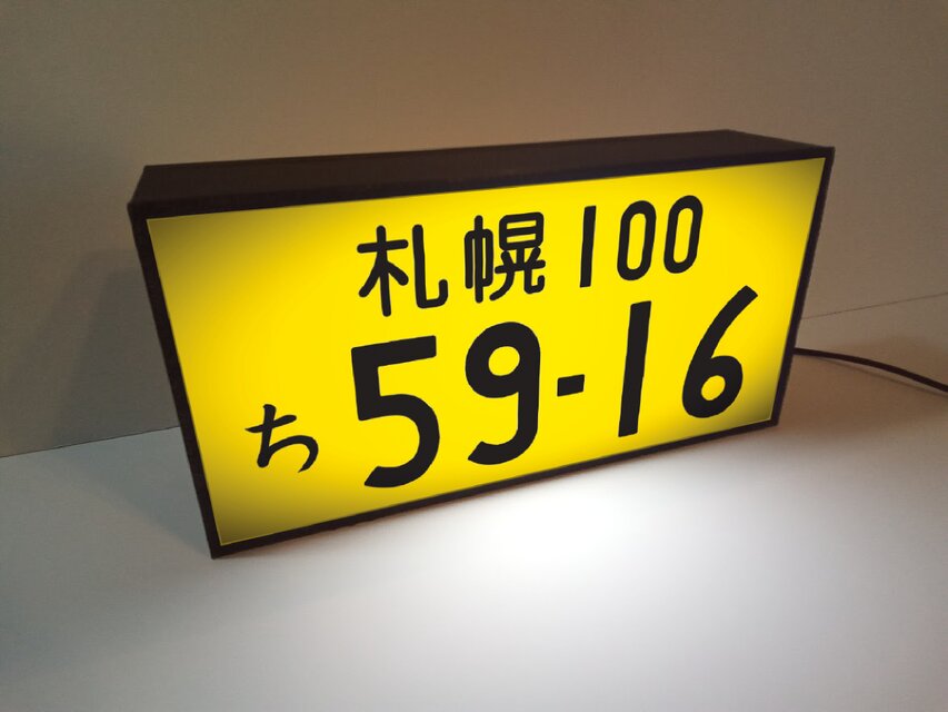オーダー無料!】ナンバープレート 自動車 車両番号 車内 アクセサリー
