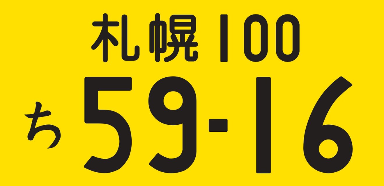 オーダー無料!】ナンバープレート 自動車 車両番号 車内