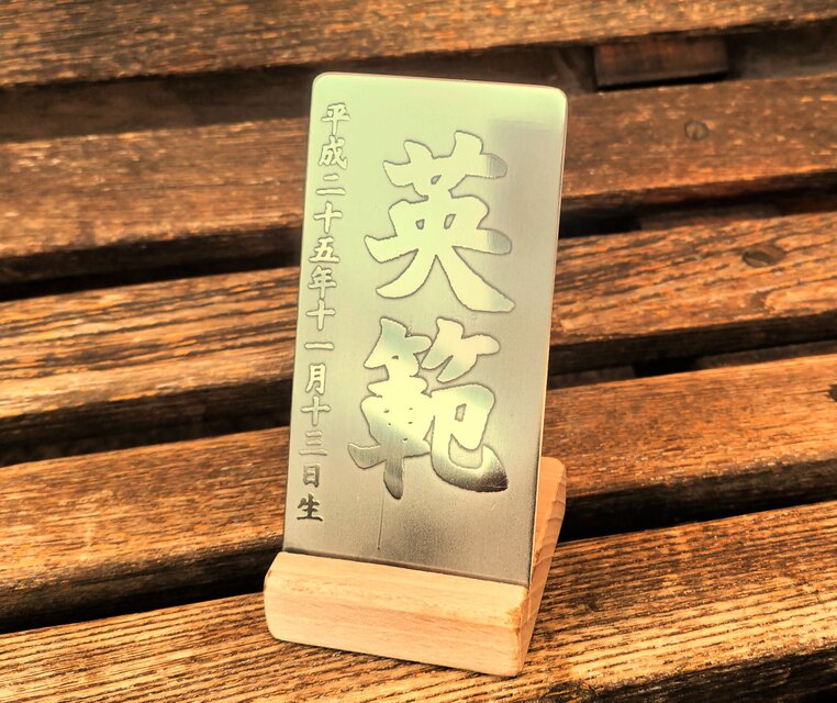 名前札　兜飾り　五月人形　節句　名前付き　誕生日付き　ステンレス