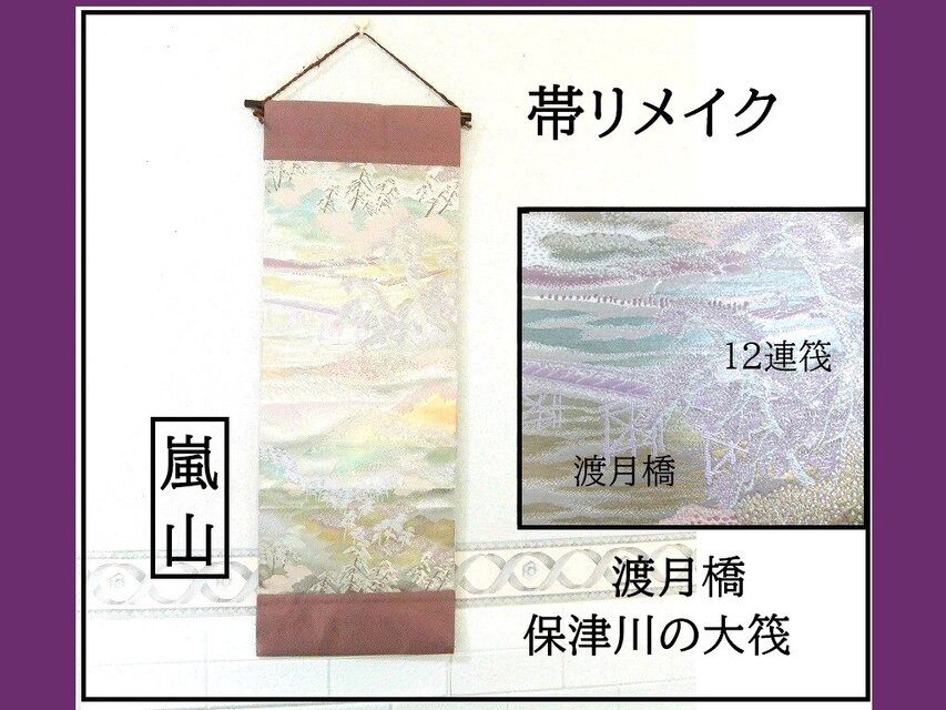 【(16)2214】和柄タペストリー・31×86.5cm/嵐山・渡月橋と保津川の大筏/帯リメイク/日本のお土産