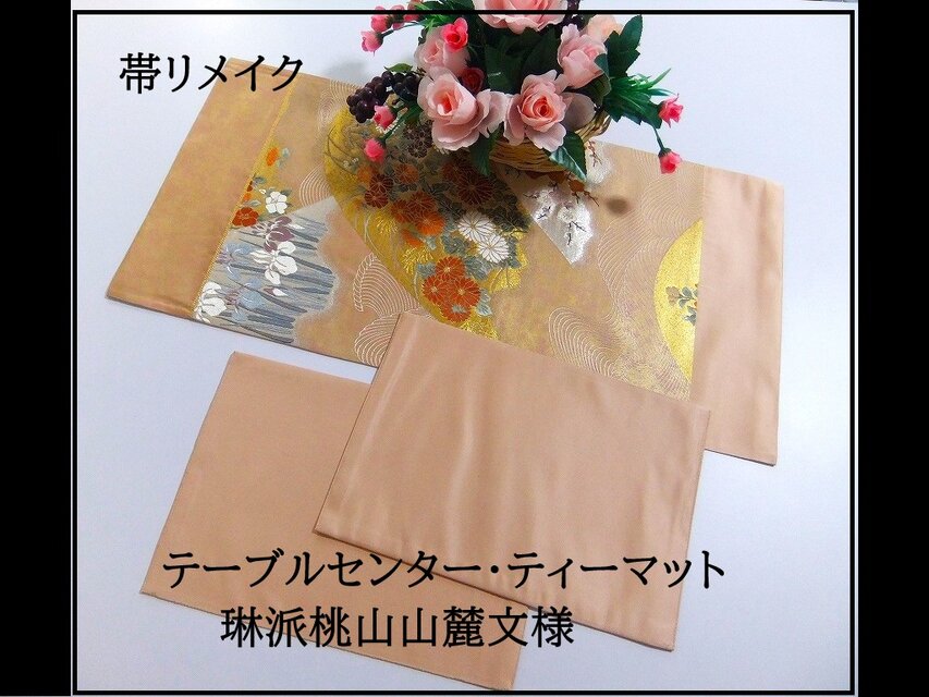 【(16)2216】62.5cmとティーマット2枚/新品・琳派桃山山麓文/テーブルセンター・敷物/和風・帯リメイク/日本のお土産