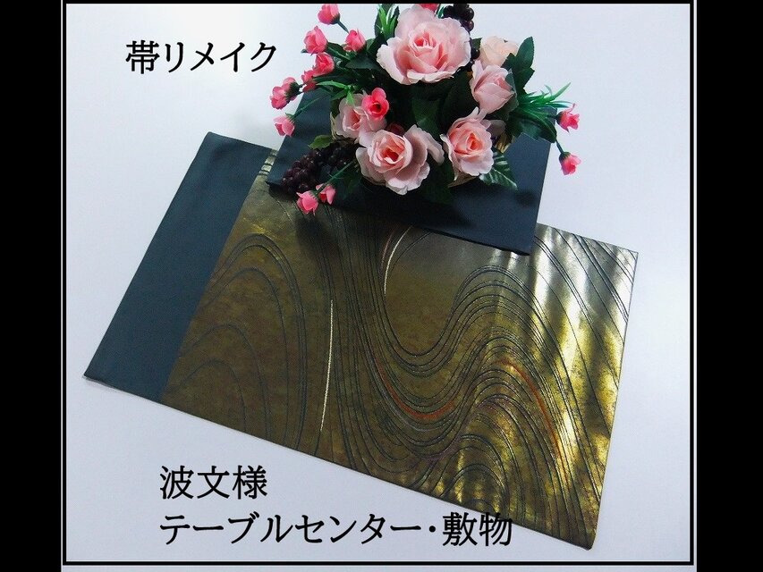 【(16)2220】52cmとティーマット/新品・波文様/テーブルセンター・敷物/和風・帯リメイク/日本のお土産