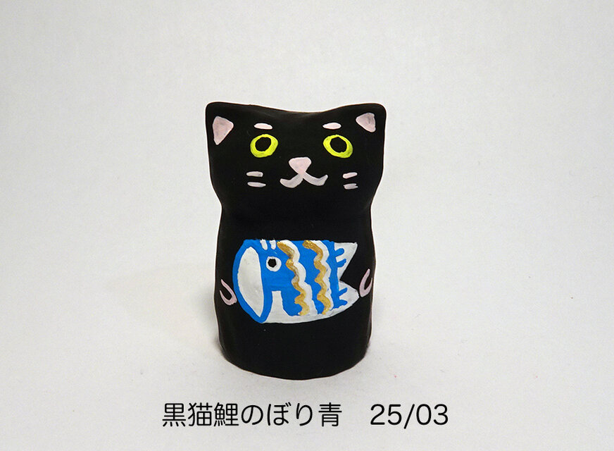 レジン　黒猫鯉のぼり青　25/03