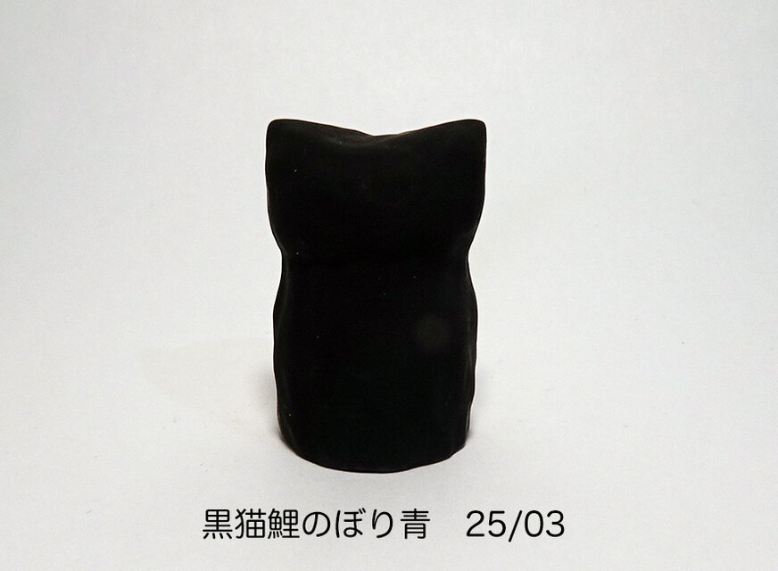 レジン 黒猫鯉のぼり青 25/03 | iichi 日々の暮らしを心地よくする