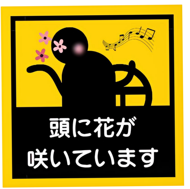 頭に花が咲いています