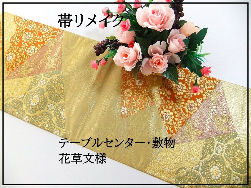 【(16)2229】100cm/花草文様/テーブルセンター/和風・帯リメイク/日本のお土産