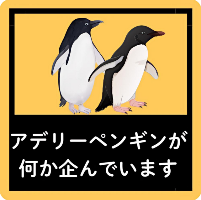 アデリーペンギンが何か企んでいます