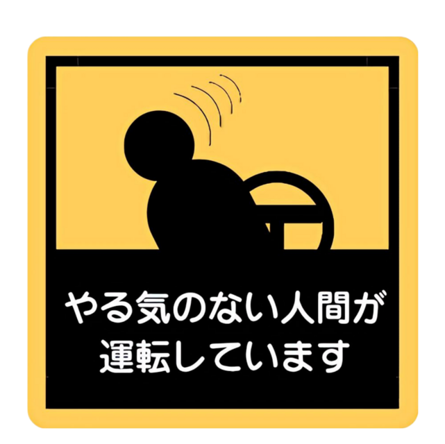 やる気のない人間が運転しています