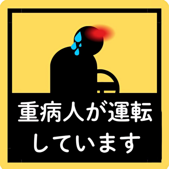重病人が運転しています