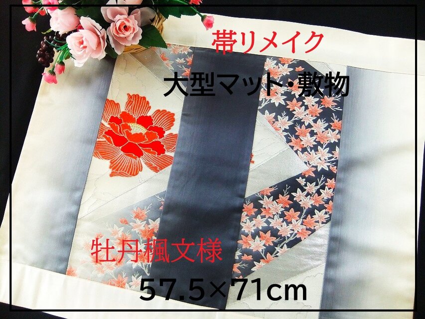 【J-062】値下げ・57.5×71和風大型マット/帯リメイク/テーブルセンター・敷マット/日本のお土産