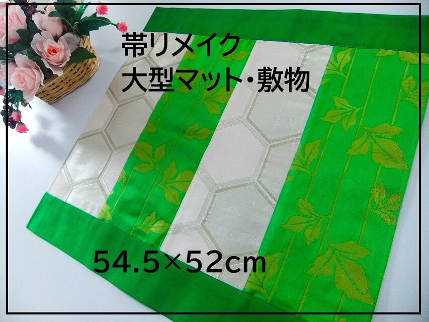 【J-063】値下げ・54.5×52和風大型マット/帯リメイク/テーブルセンター・敷マット/日本のお土産
