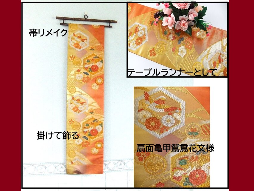 【(16)2234】204cm/扇面亀甲鴛鴦花文様/タペストリー・テーブルランナー/和風/帯リメイク/日本のお土産