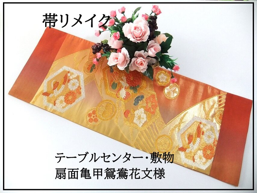 【(16)2235】85.5cm/美品・扇面亀甲鴛鴦花文様/テーブルセンター・敷物/和風・帯リメイク/日本のお土産