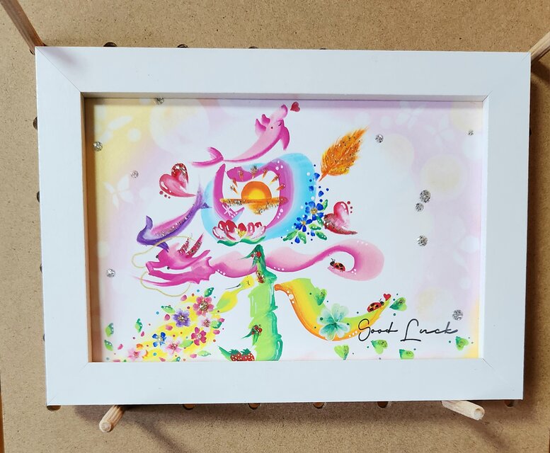 花文字.『楽』ポストカードサイズ.額入り