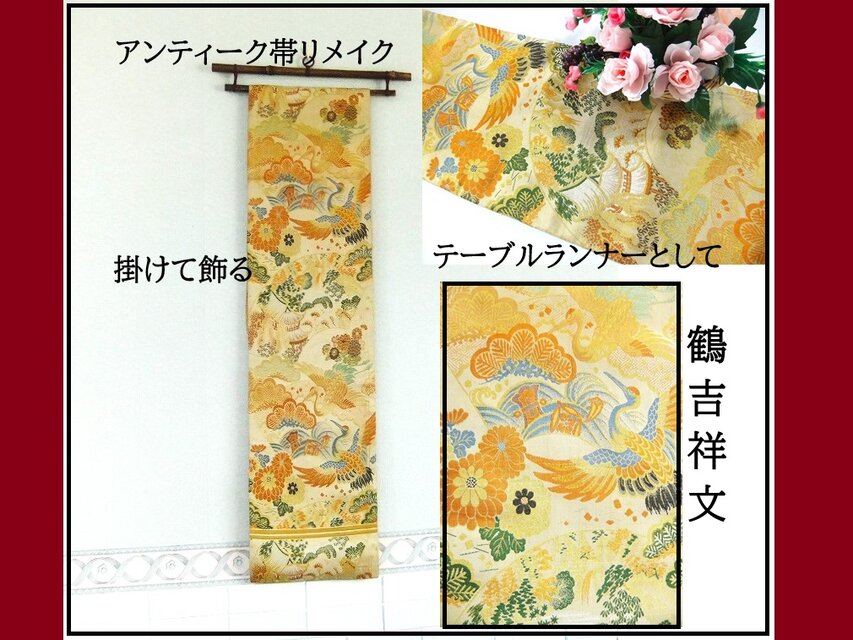 【(16)2239】190cm/アンティーク帯・鶴吉祥文様/タペストリー・テーブルランナー/和風/帯リメイク/日本のお土産
