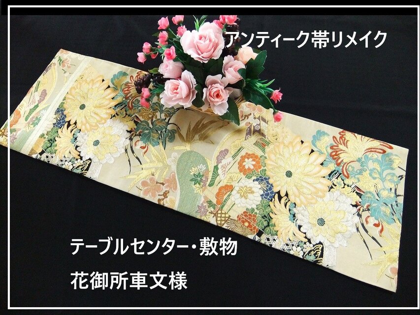 【(16)2242】88cm/アンティーク帯・花御所車文様/テーブルセンター/和風・帯リメイク/日本のお土産