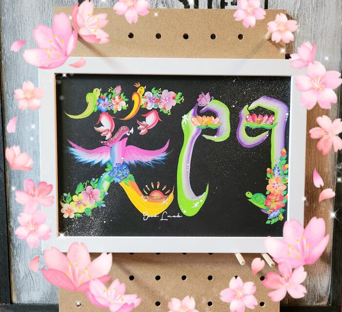 花文字.『笑門』A5サイズ.額入り(文字.お名前オーダー可)