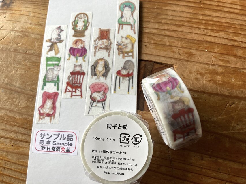 椅子と猫 マスキングテープ | iichi 日々の暮らしを心地よくする