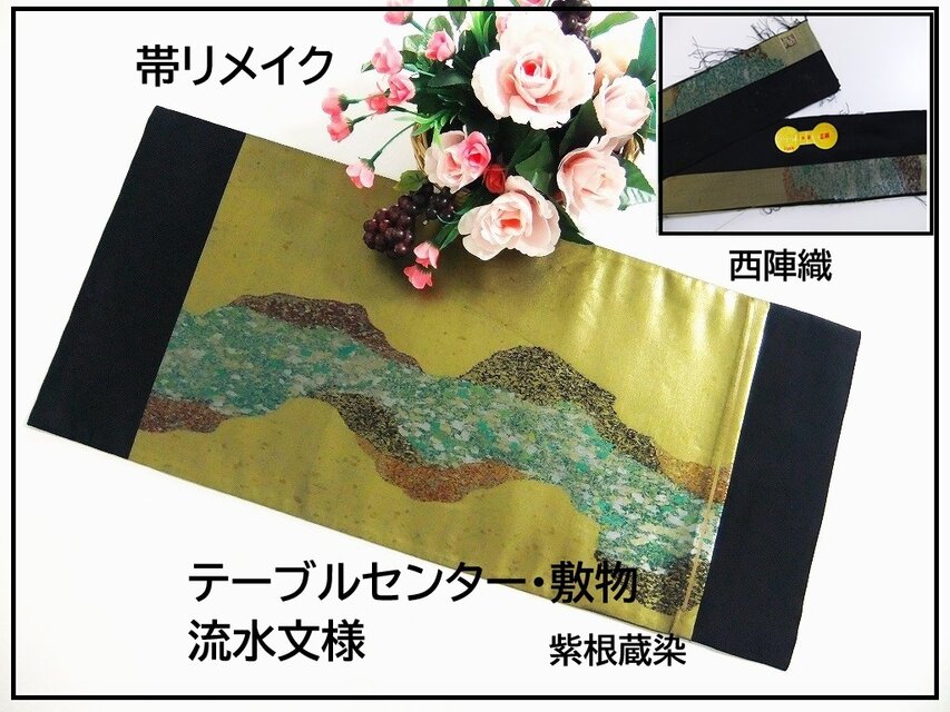 【(16)2250】70cm/西陣織・紫根蔵染/テーブルセンター・敷物/和風・帯リメイク/日本のお土産